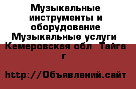 Музыкальные инструменты и оборудование Музыкальные услуги. Кемеровская обл.,Тайга г.